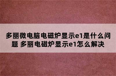 多丽微电脑电磁炉显示e1是什么问题 多丽电磁炉显示e1怎么解决